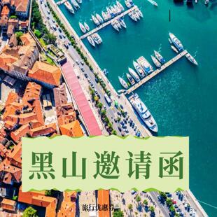 黑山免签邀请函 巴尔干旅行优惠券 黑山旅行优惠 加急邀请函