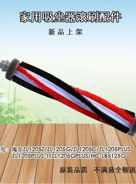 适配海尔无线吸尘器ZL1205C ZL1106G HC-LB5125G滚刷头配件