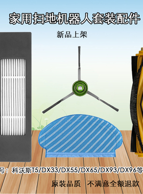 适用科沃斯扫地机器人T5max N8 DJ65 DX55边刷滤网滚刷一次性抹布