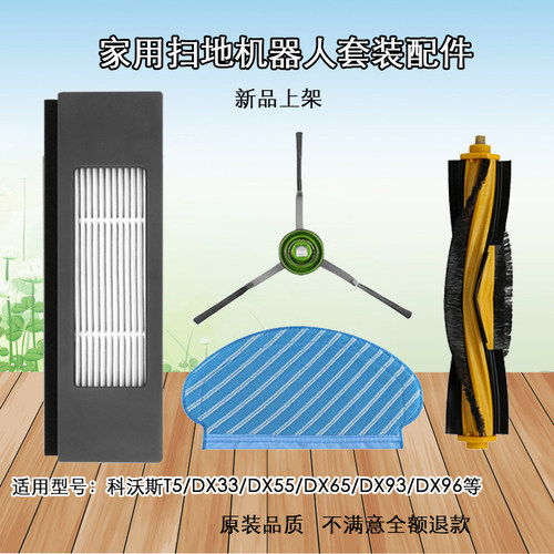 适用科沃斯扫地机器人T5max N8 DJ65 DX55边刷滤网滚刷一次性抹布
