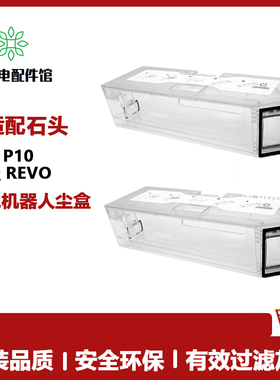适用石头P10尘盒扫地机器人配件Roborock Q revo扫拖一体机集尘盒