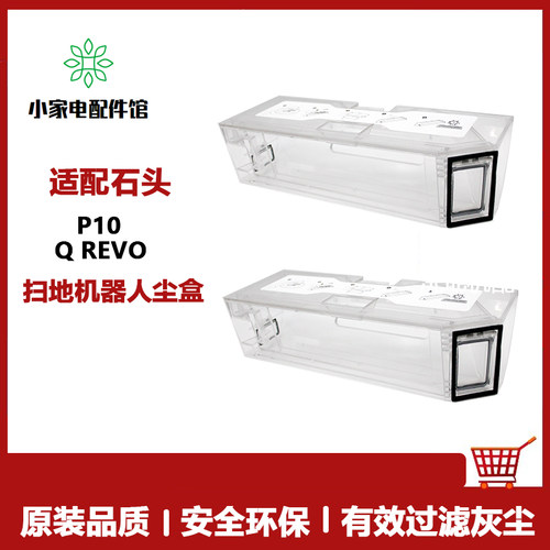 适用石头P10尘盒扫地机器人配件Roborock Q revo扫拖一体机集尘盒