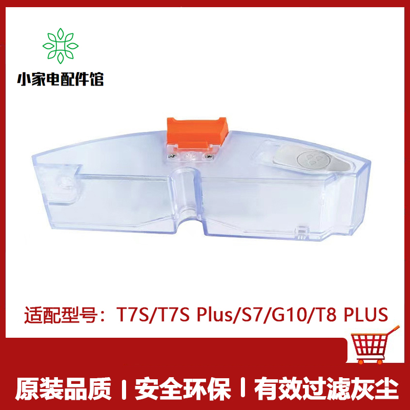 小米石头S7T7SG10扫地机水箱