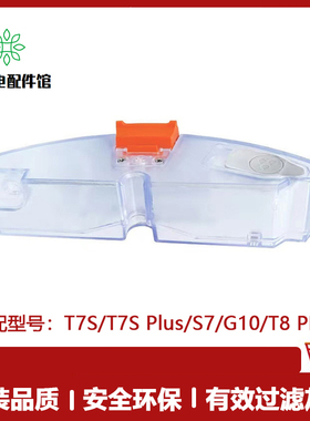 适用小米石头S7 T7S PLUS G10扫地机 水盒配件 T7S电控水箱