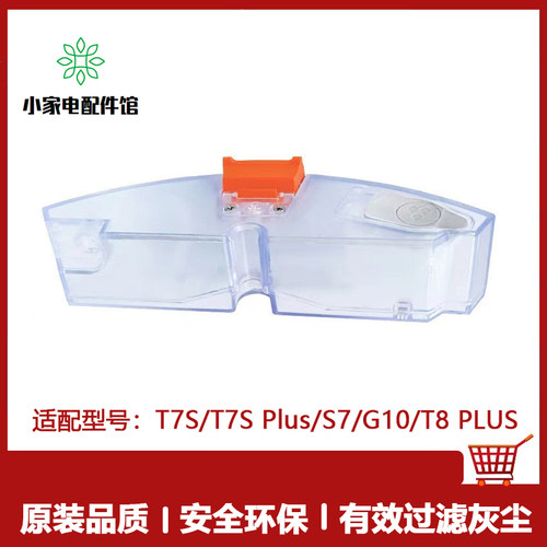 小米石头S7T7SG10扫地机水箱