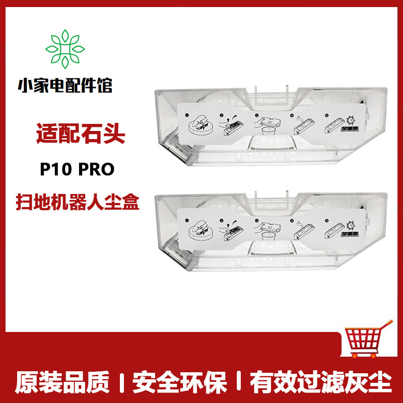 适用石头扫地机器人P10Pro/P10S/P10S Pure灰尘盒垃圾盒集尘盒