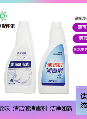 TINECO添可2.0/slim/LED/LCD洗地机清洁液地板面清洁剂消毒液配件