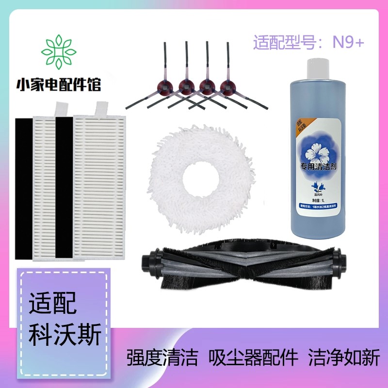 适配科沃斯N9+扫拖一体机器人配件蓝风铃清洁液剂过滤网抹布拖布