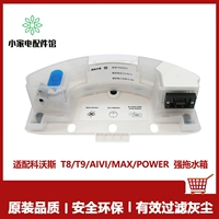 Применимо к аксессуарам COBOS Checking Machine Accessories T8/T9MAX/AIVI/Power Accessories для укрепления бак для водного вибрации швабры