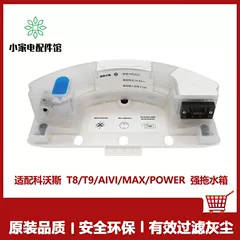 适用科沃斯扫地机配件T8/T9Max/AIVI/Power配件强拖震动拖地水箱