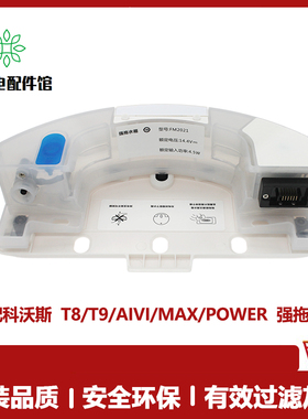 适用科沃斯扫地机配件T8/T9Max/AIVI/Power配件强拖震动拖地水箱