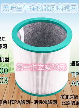 适用戴森 Dyson空气净化器无叶风扇配件过滤芯滤网TP00/TP03/TP02