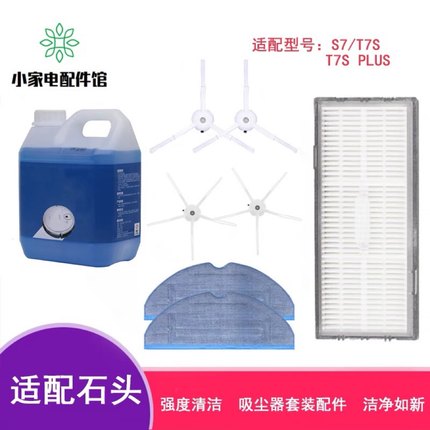 适配石头扫地机器人T7S /PLUS/S7/G10配件清洁拖布边刷过滤网滤芯