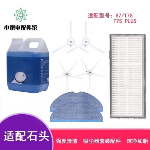 石头扫地机器人T7S配件滤芯