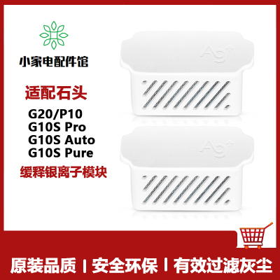 石头扫地机器人银离子抑菌模块