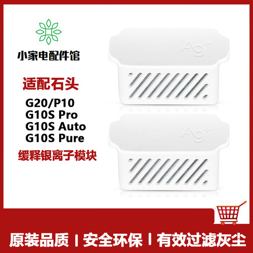 石头扫地机器人银离子抑菌模块