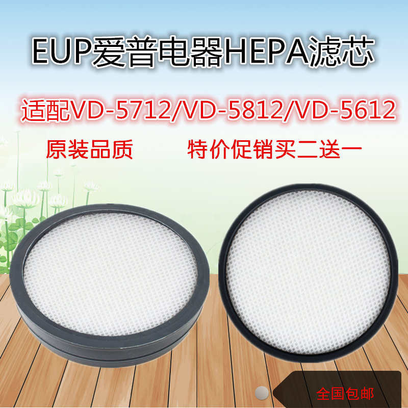 EUP VD-5612/5712/5812爱普吸尘器家用专用配件过滤棉过滤网滤芯