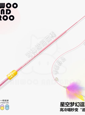 梦幻星空可伸缩杆子逗猫棒羽毛替换头解压神器猫玩具猫咪长杆铃铛