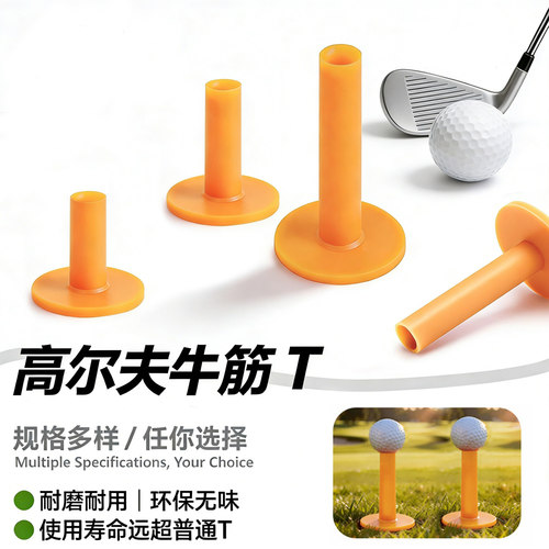 高尔夫球钉牛筋TEE发球橡胶球托