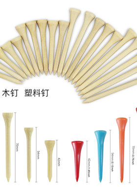 包邮高尔夫球钉木钉竹TEE塑