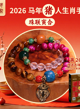 2026马年属猪手串民族风原创生肖新款中式传统手链首饰新年礼物