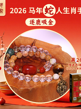 2026生肖蛇属相手链民族风手串首饰新款中式传统手饰平安新年礼物