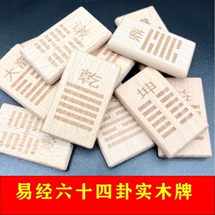 原木风实木雕刻周易六十四卦牌三爻八卦牌2套组易经64卦送收纳袋