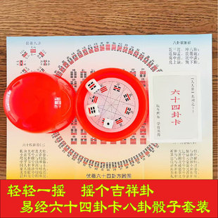 易经起卦工具64卦牌周易六十四卦卡八卦牌八卦骰子骰盅易学色子