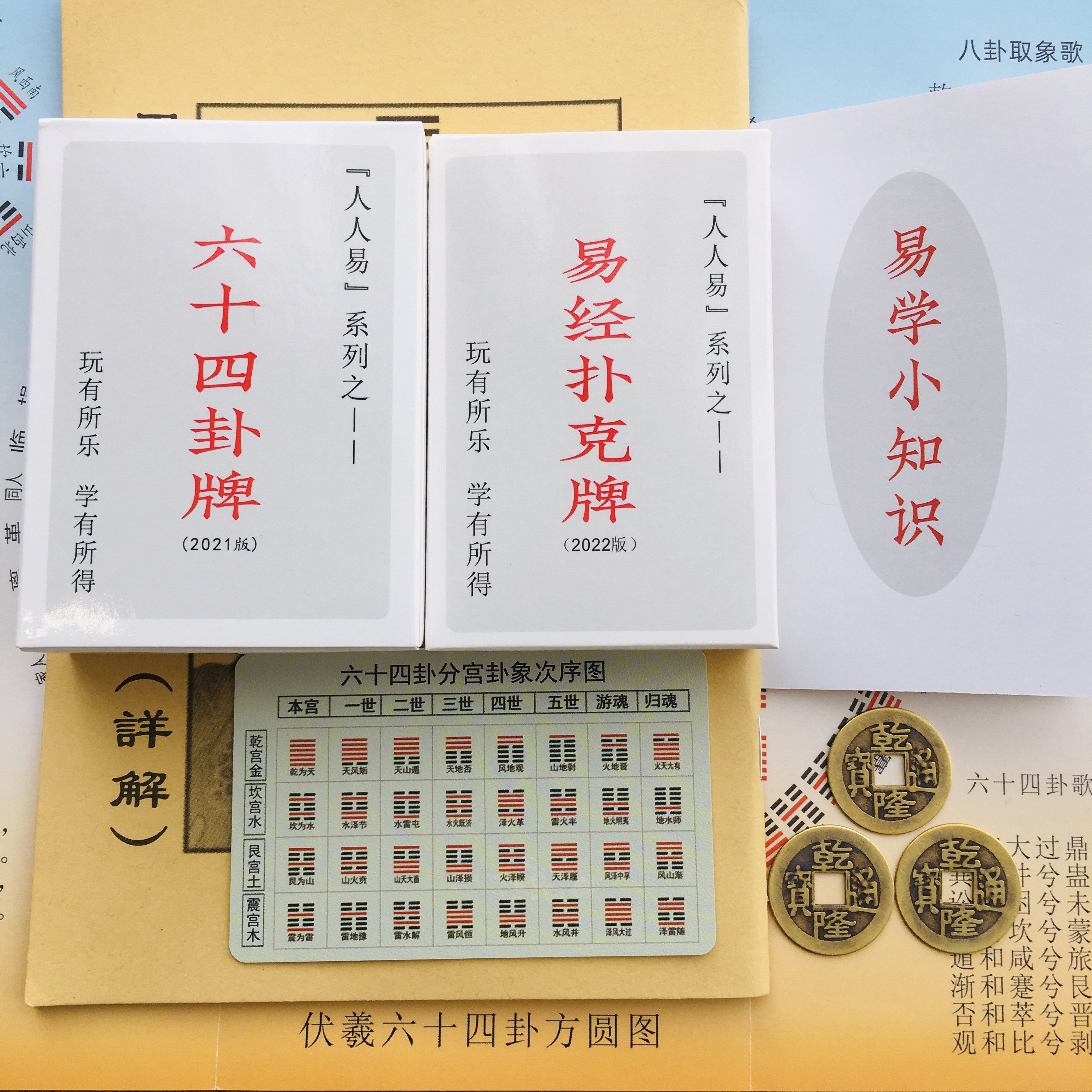 易经六十四卦牌64卦新版易经扑克牌周易教具八卦桌布送铜钱方圆图