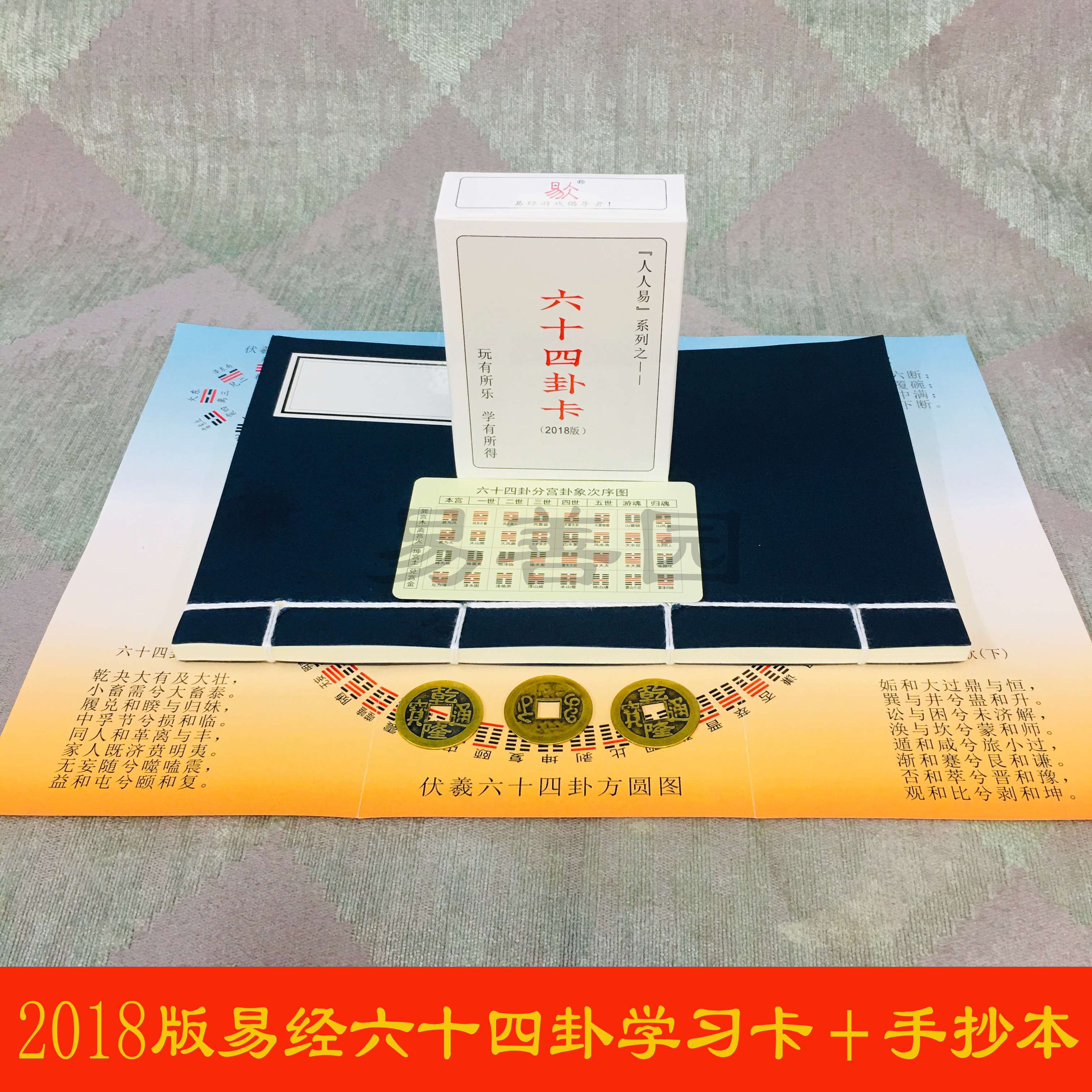 人人易易经六十四卦卡六爻卦象爻辞卦辞64卦仿古手抄学习本送铜钱