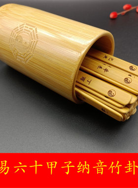 周易天干地支竹签六十甲子纳音表