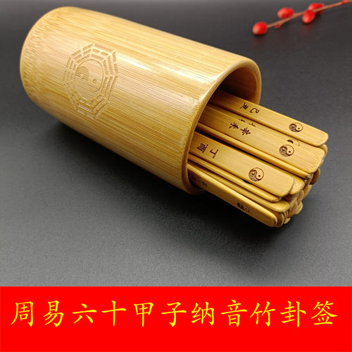 周易天干地支竹签六十甲子纳音表