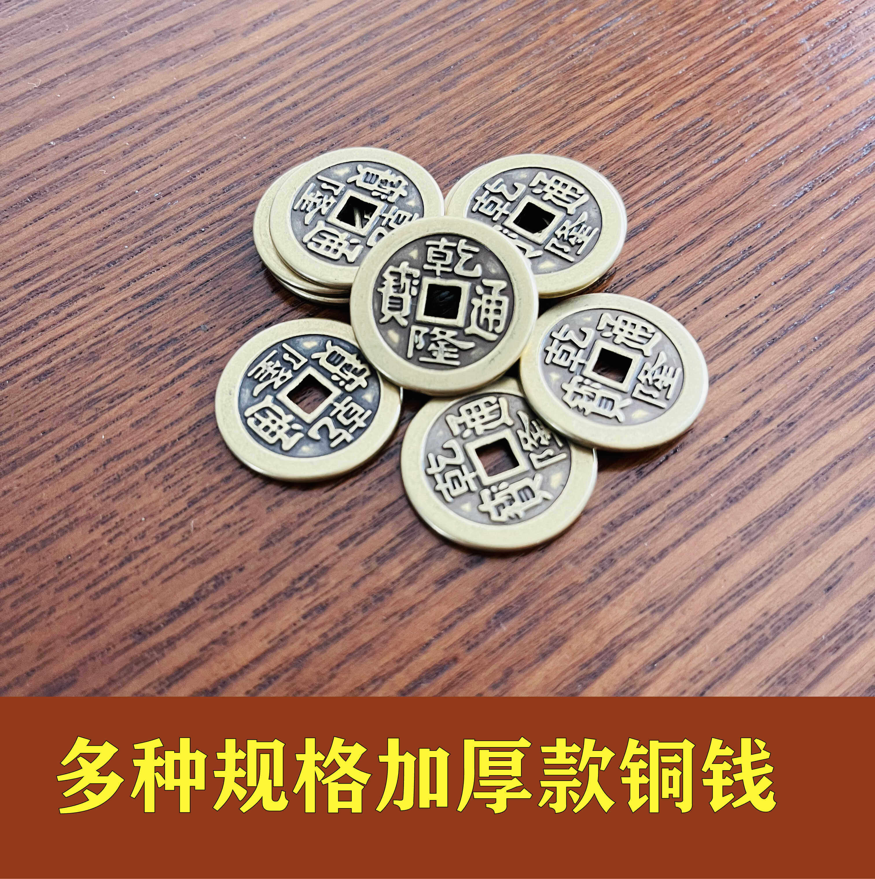 加厚黄铜乾隆通宝直径25mm铜钱散钱六爻卦卦具埋压门槛六帝钱摆件
