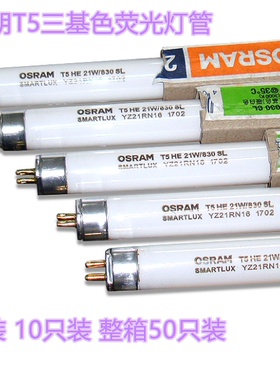 欧司朗T5三基色灯管直管荧光灯管T5 14W 21W 28W 55CM 85CM115CM