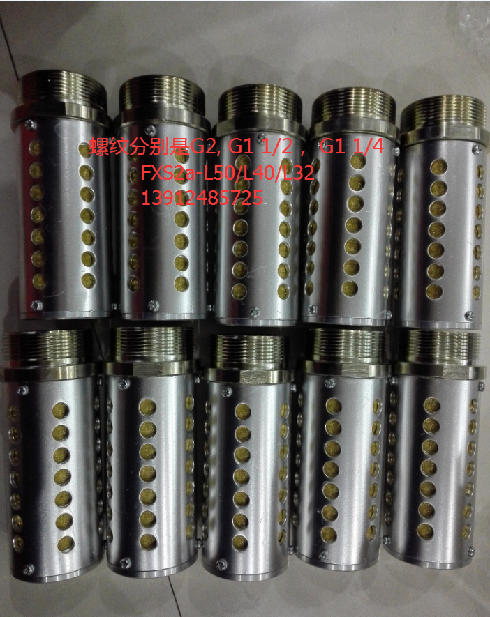 FXS2a-L50 FXS2a-L40 FXS2a-L32压滤机冲床用筛板式金属消音器 标准件/零部件/工业耗材 其他气动元件 原图主图