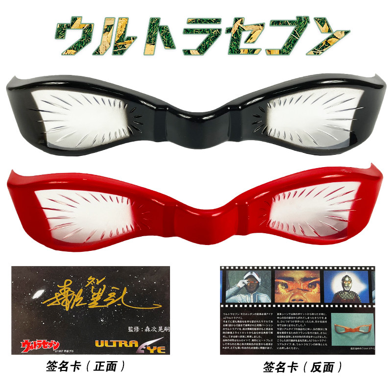 森次晃嗣 原版型签名款 赛文奥特曼眼镜变身器 七星侠收藏款