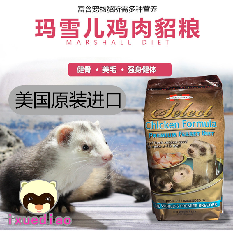美国直送！4磅原装玛雪儿宠物雪貂粮鸡肉成年中老年酥软适口性好