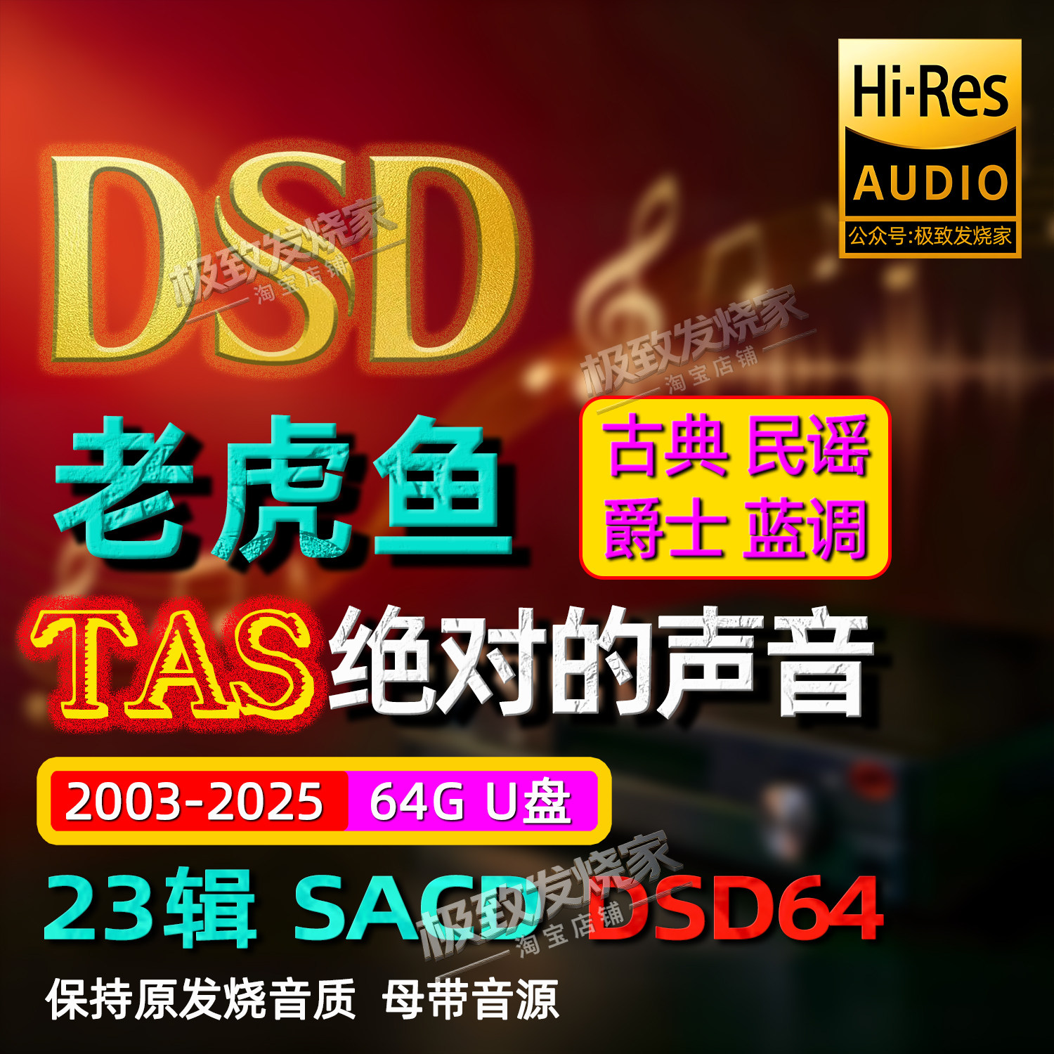 老虎鱼绝对的声音全集DSD64母带高解析HiFi古典爵士无损数播音源