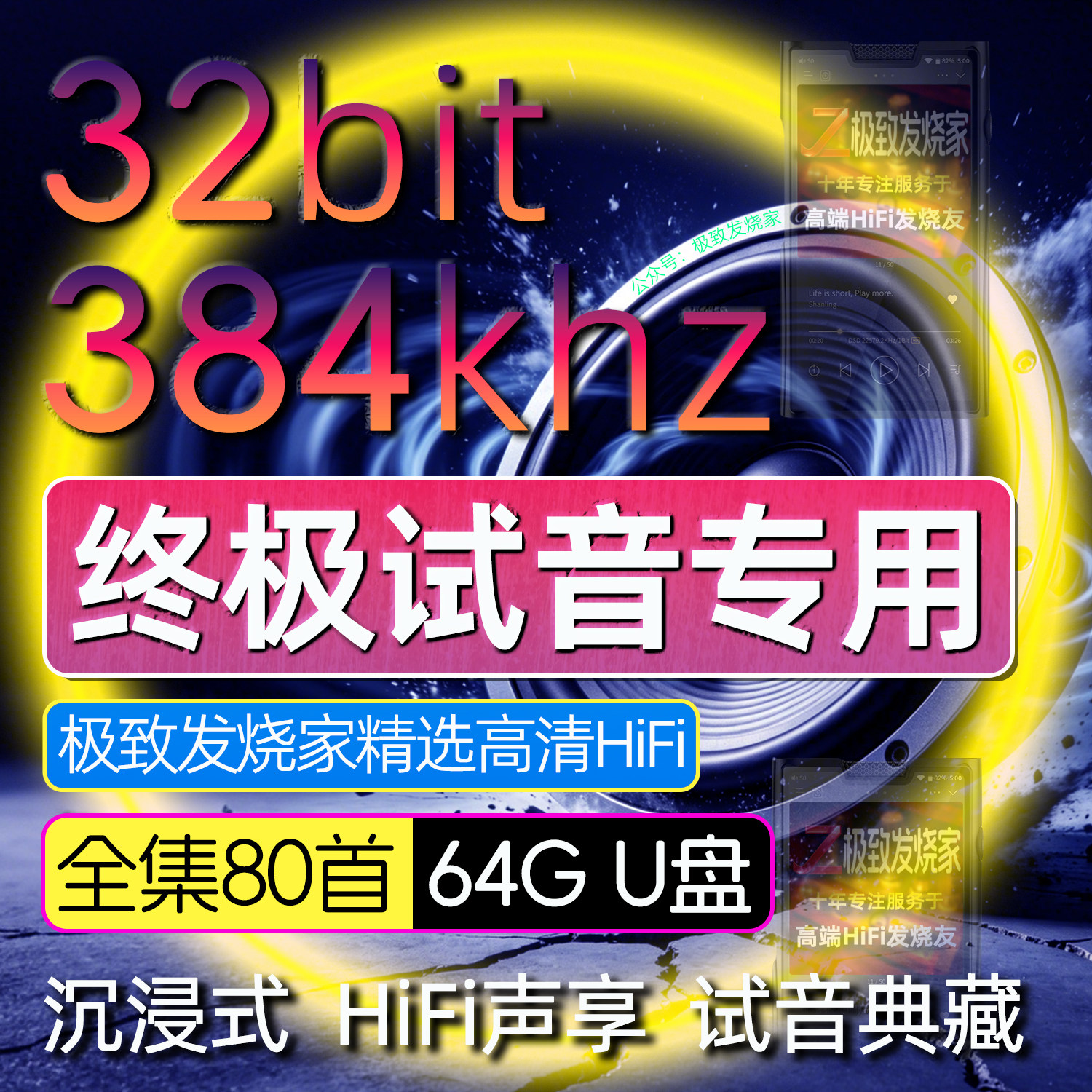 终极试音专用384khz32bit超高清HiFi母带无损高解析音源数播优盘
