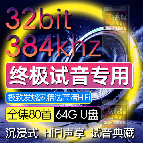 终极试音专用384khz32bit超高清HiFi母带无损高解析音源数播优盘