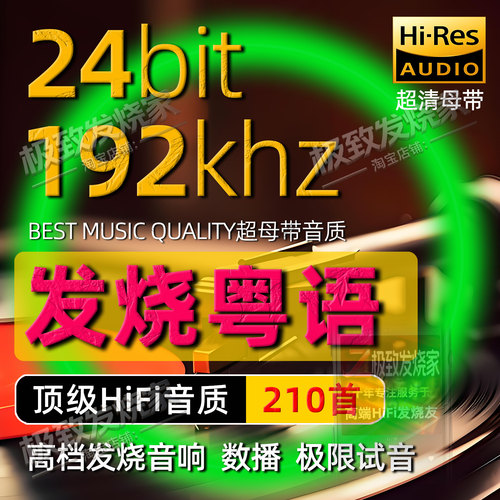粤语HIFI发烧翻唱24bit192kkhz高码率HiRes母带试音数播无损音源