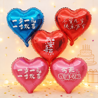 铝膜气球18寸网红派对1岁满月100天平安喜乐心形生日装饰气球用品