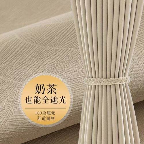 纯色奶茶色窗帘卧室全遮光客厅家用现代简约高档挂钩式2026新款