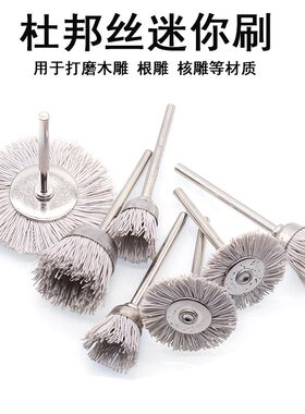 迷你刷杜邦丝凹槽打磨花头尼龙丝磨料丝透明丝木雕根雕崖柏3MM