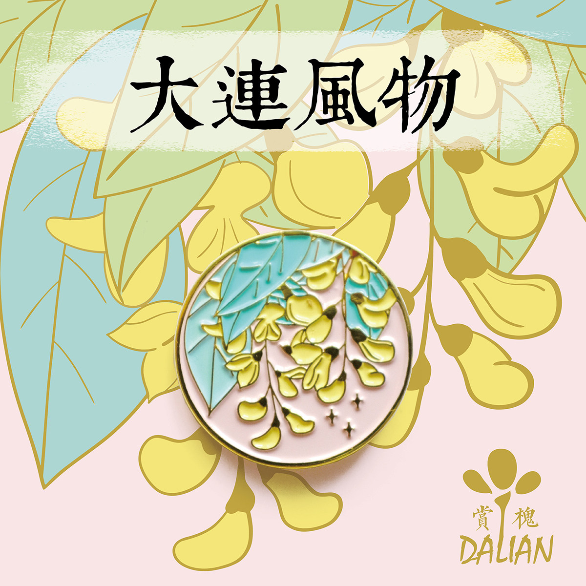 「趣浪商店」大连风物槐花节金属胸针徽章特色原创设计旅游纪念