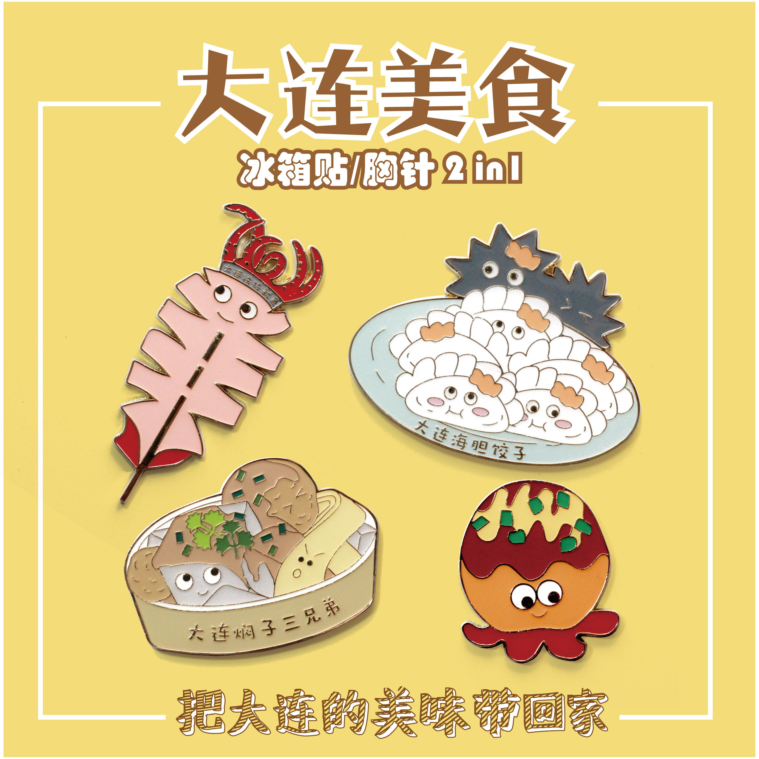 趣浪商店原创大连美食小吃金属特色冰箱贴旅游纪念品磁贴磁力贴 - 实物图
