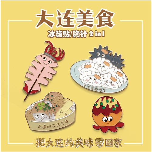 趣浪商店原创大连美食金属冰箱贴