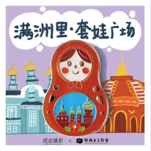 【熊孩子联名】满洲里金属冰箱贴
