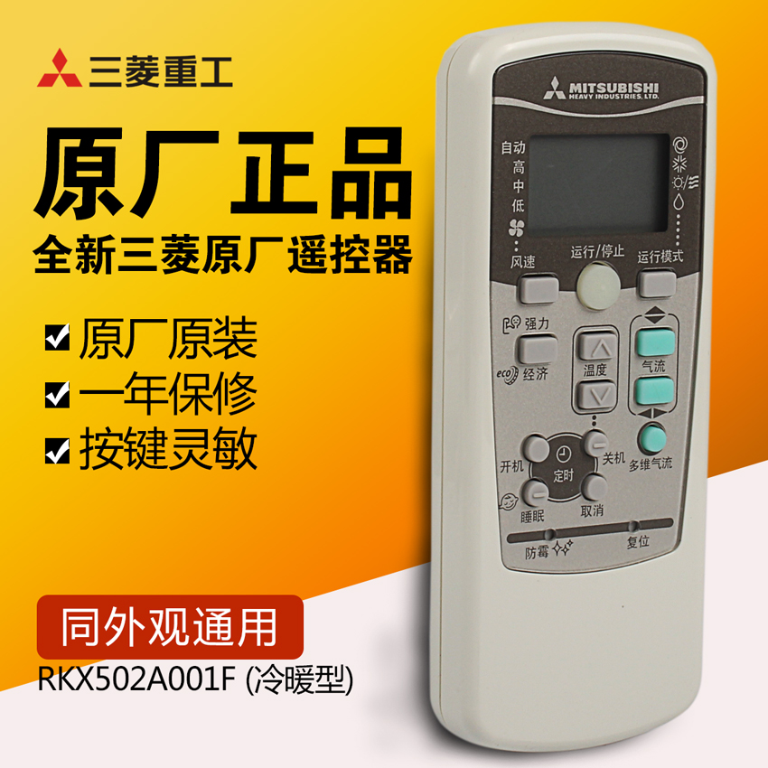 全新三菱重工空调遥控器RKX502A001F 001S A017 原厂装正品冷暖型