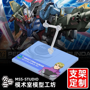 高达SEED MG HGCE RG ROBOT魂 MSE 完美强袭高达专用支架地台底座